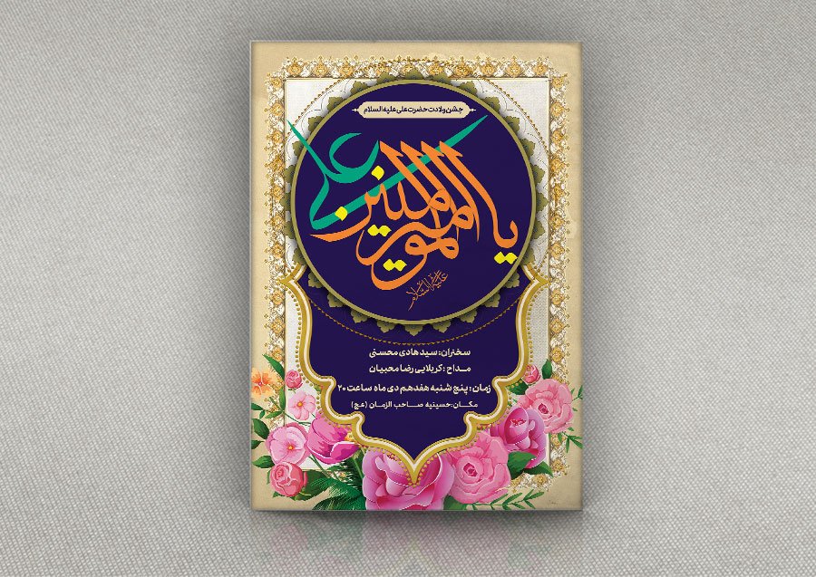 طرح بنر جشن ولادت حضرت علی خوشنویسی یا امیرالمومنین (ع) به صورت لایه باز 