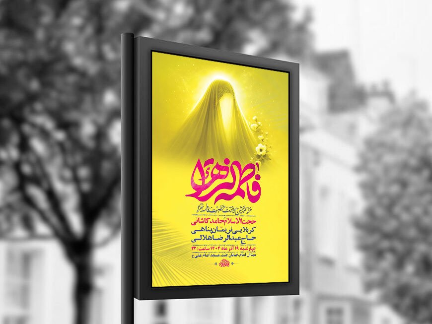  طرح لایه باز ولادت حضرت زهرا س + استوری 