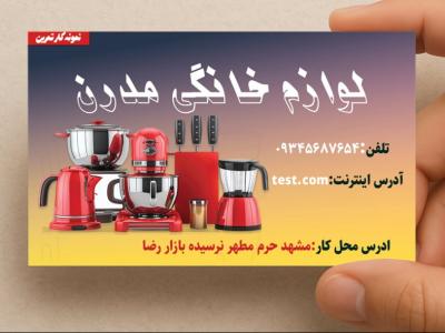 کارت فیزیک لوازم خانگی مدرن یک رو