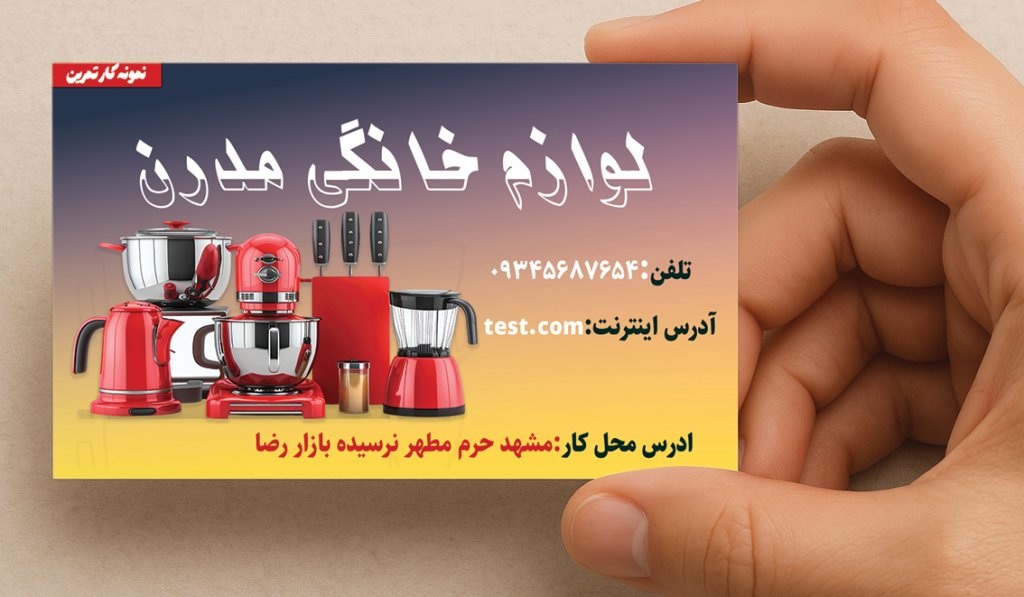 کارت فیزیک لوازم خانگی مدرن یک رو