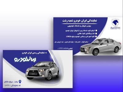 نمونه کارت ويزيت نمایندگی ایران خودرو
