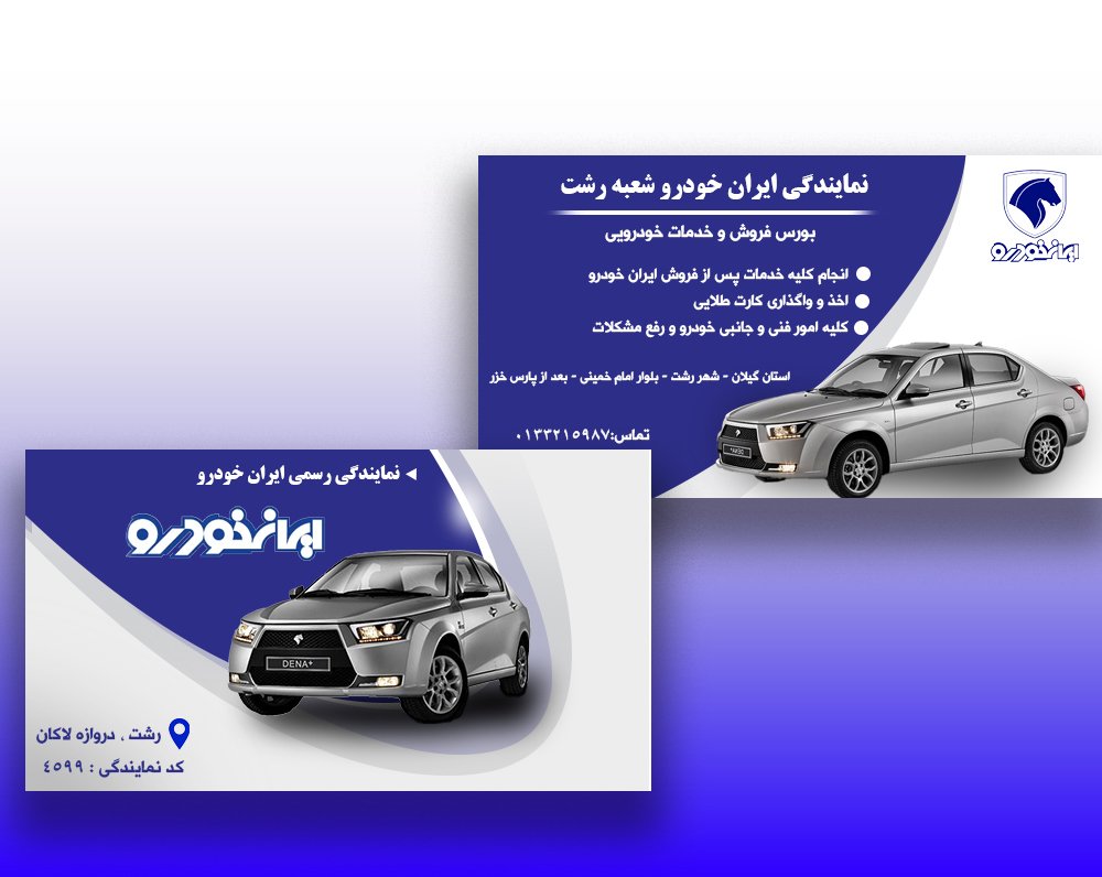 نمونه کارت ويزيت نمایندگی ایران خودرو