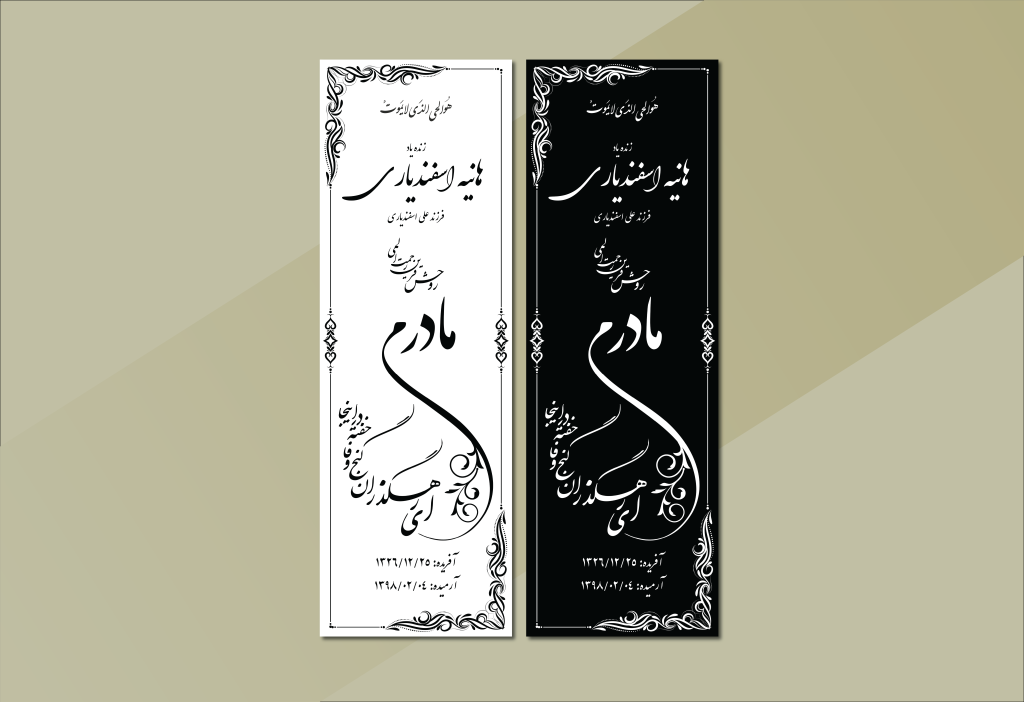 دانلود طرح لایه‌باز سنگ قبر مادر – طراحی شیک و حرفه‌ای مناسب حک لیزر (EPS , AI)