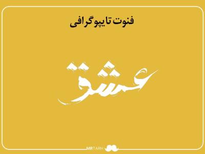 فایل لایه باز فونت تایپوگرافی عشق 