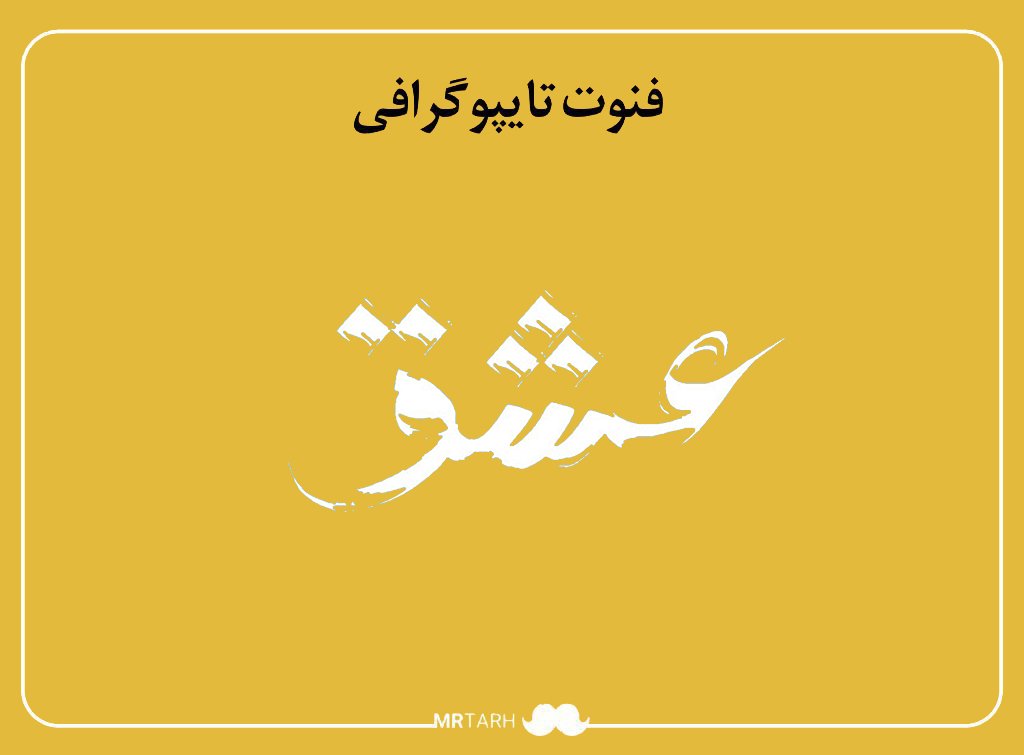 فایل لایه باز فونت تایپوگرافی عشق 