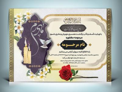 دانلود طرح لایه باز آگهی ترحیم مادر با فرمت Psd 