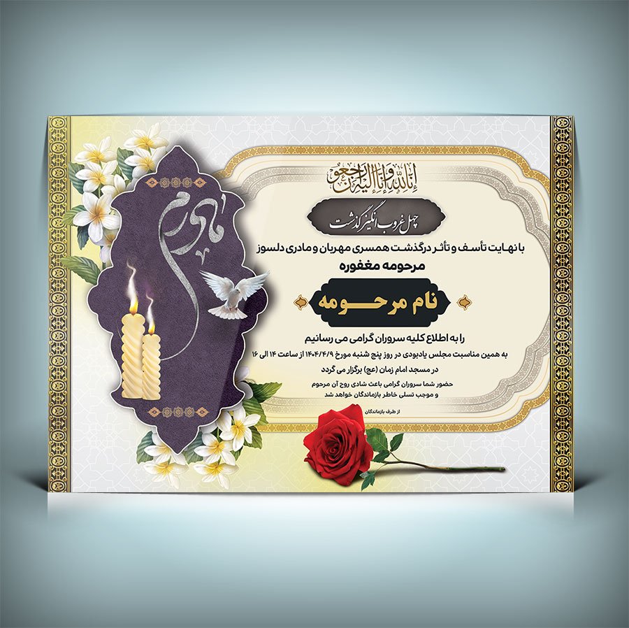 دانلود طرح لایه باز آگهی ترحیم مادر با فرمت Psd 