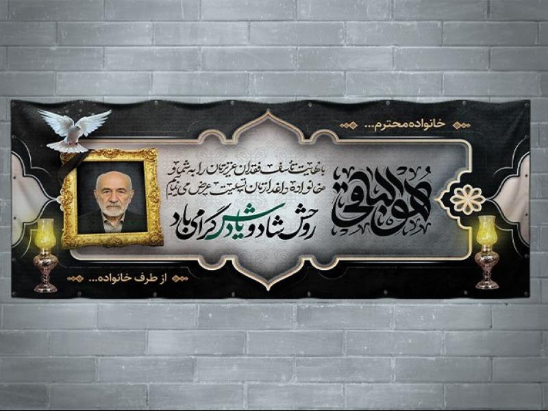 دانلود-بنر-تسلیت-شامل-خوشنویسی-هوالباقی