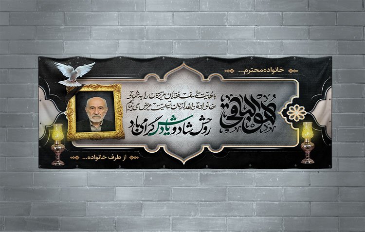 دانلود بنر تسلیت شامل خوشنویسی هوالباقی