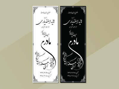 فایل وکتور سنگ مزار مادر با تایپوگرافی زیبا – آماده چاپ و سنگ‌تراشی با کیفیت بالا