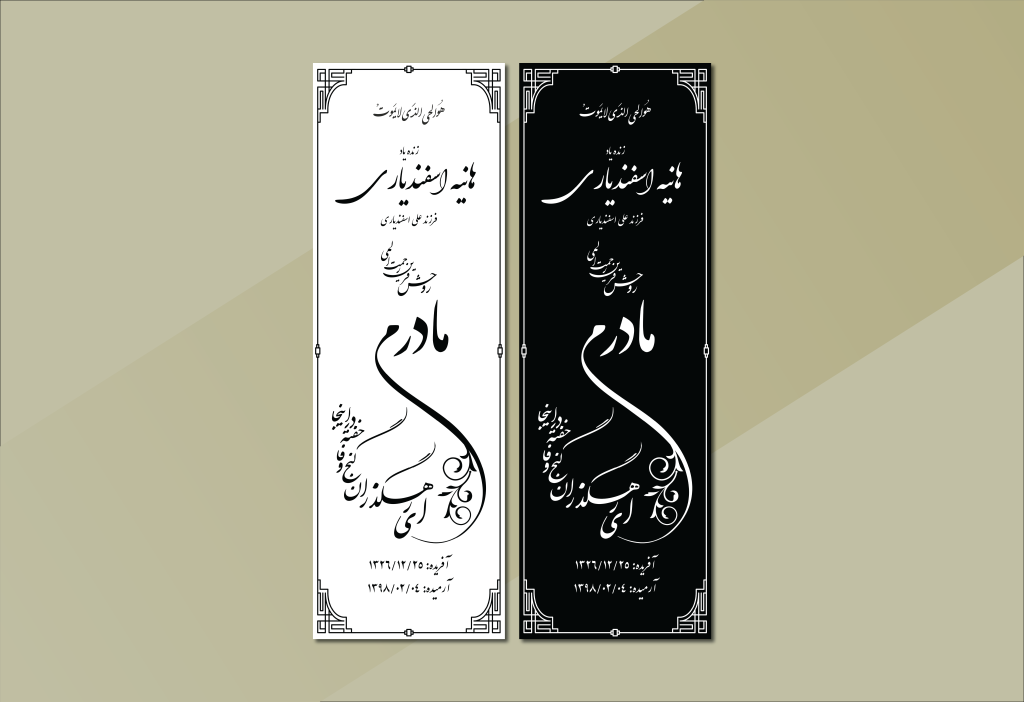 فایل وکتور سنگ مزار مادر با تایپوگرافی زیبا – آماده چاپ و سنگ‌تراشی با کیفیت بالا