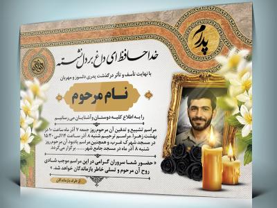 فایل آگهی ترحیم فوت پدر با فرمت Psd قابل ویرایش در فتوشاپ