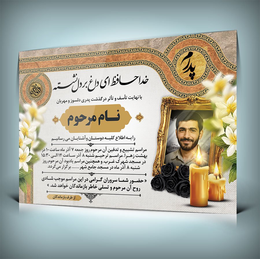 فایل آگهی ترحیم فوت پدر با فرمت Psd قابل ویرایش در فتوشاپ
