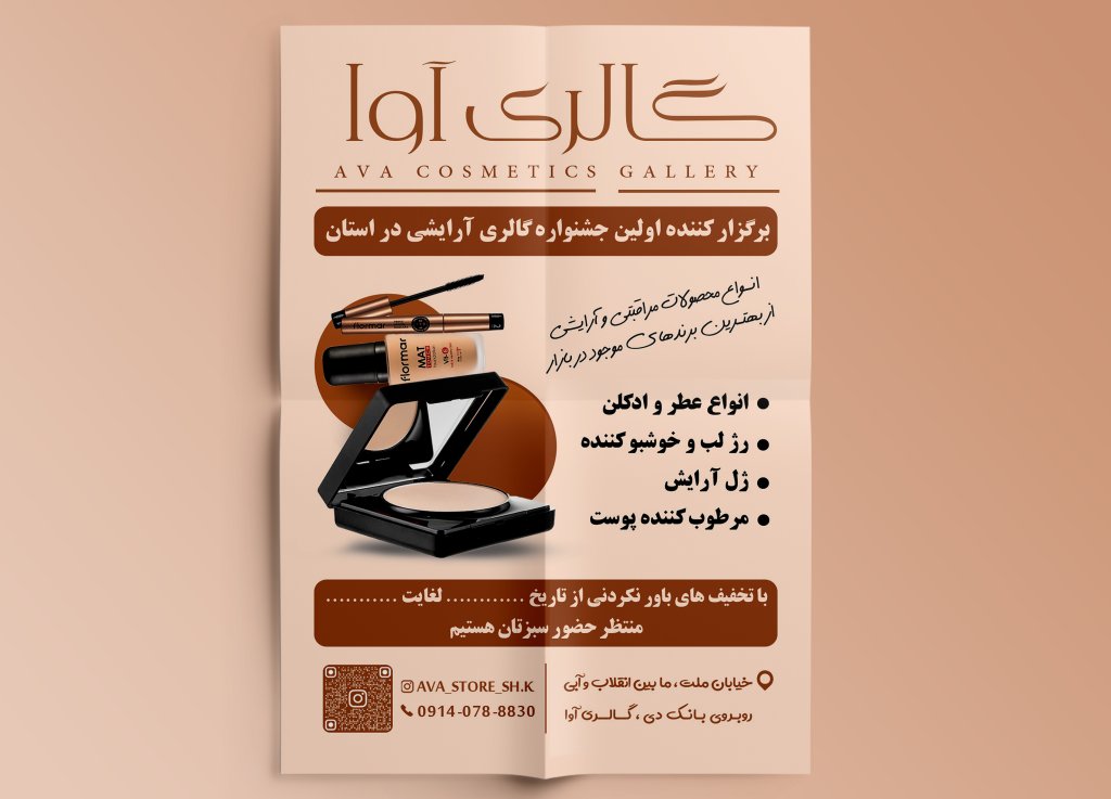 تراکت لوازم آرایشی