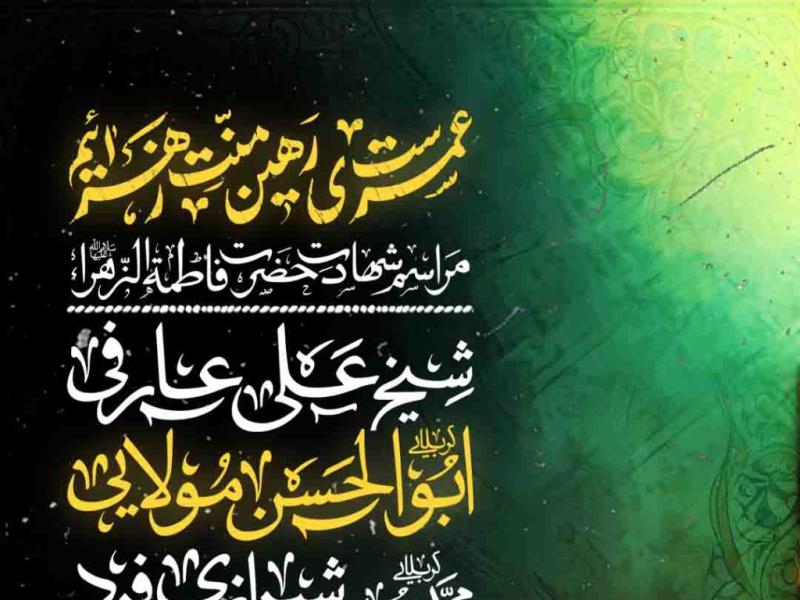 اطلاعیه-لایه-باز-شهادت-حضرت-زهرا-سلام-الله-علیها