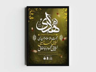 اطلاعیه لایه باز شهادت امام هادی (ع)
