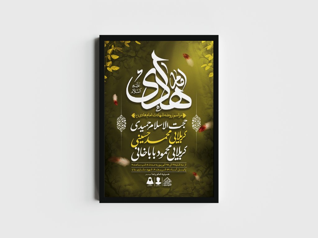 اطلاعیه لایه باز شهادت امام هادی (ع)