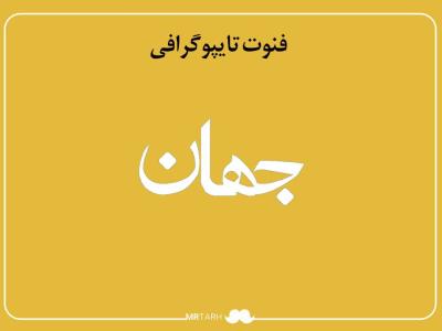 فایل لایه باز فونت تایپوگرافی جهان 