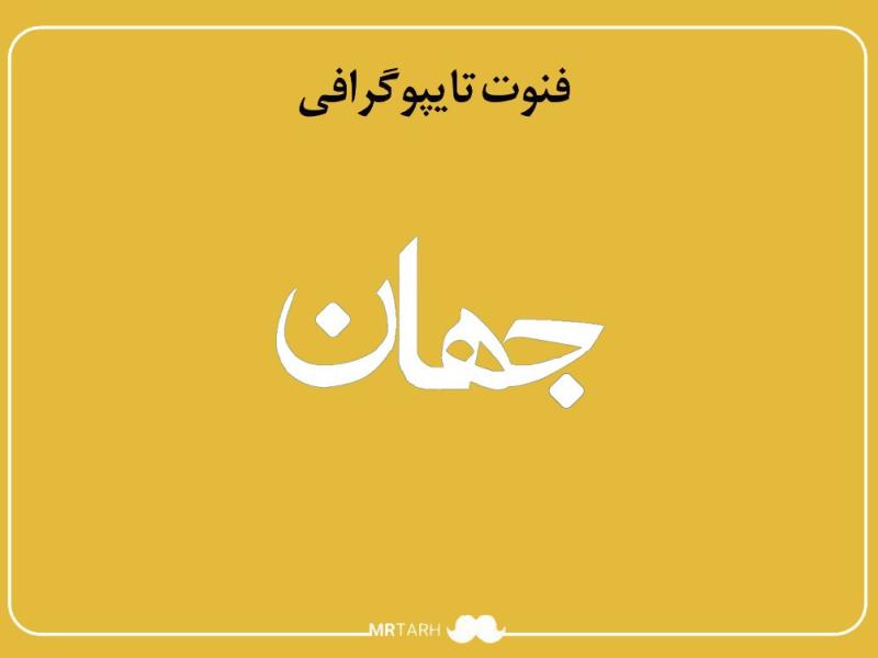 فایل-لایه-باز-فونت-تایپوگرافی-جهان-