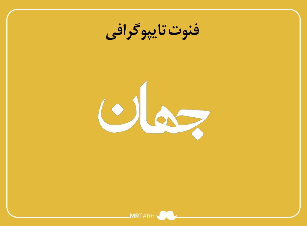 فایل لایه باز فونت تایپوگرافی جهان 