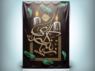  طرح لایه باز رحلت حضرت زینب (س) 