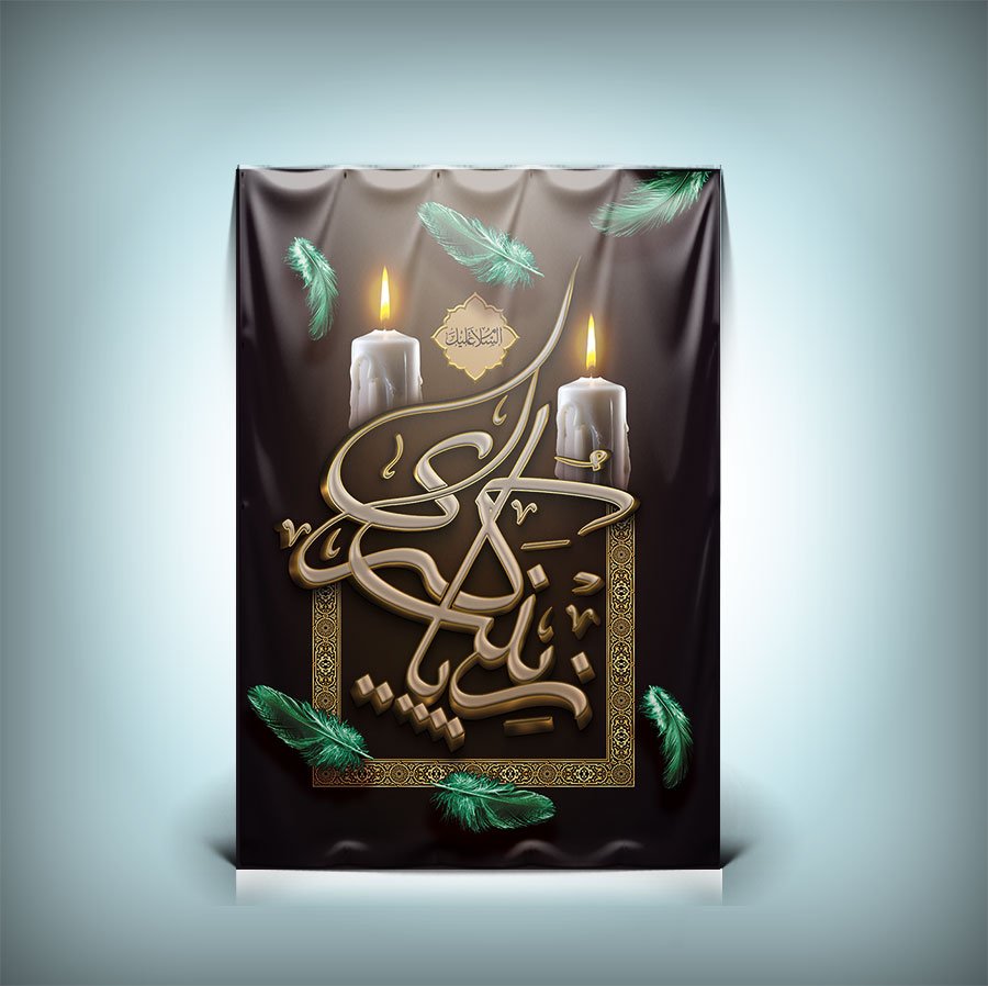  طرح لایه باز رحلت حضرت زینب (س) 