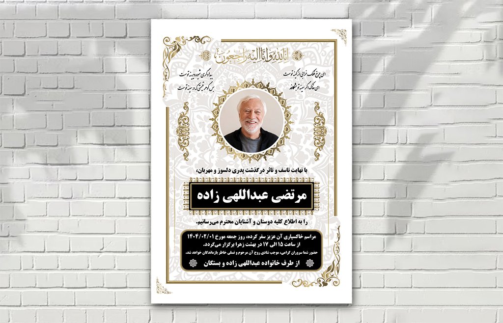 آگهی فوتی لایه باز سفید