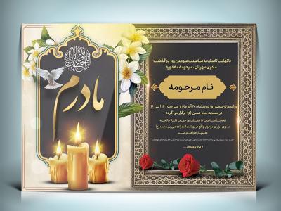 دانلود طرح لایه باز اعلامیه ترحیم مادر با فرمت Psd 