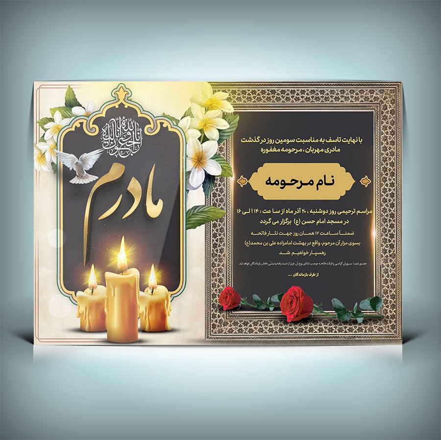 دانلود طرح لایه باز اعلامیه ترحیم مادر با فرمت Psd 