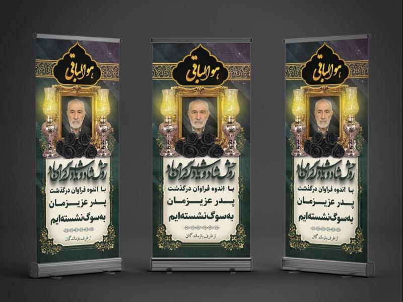 طرح-بنر-تسلیت-استندی-پدر-به-همراه-محل-عکس-مرحوم