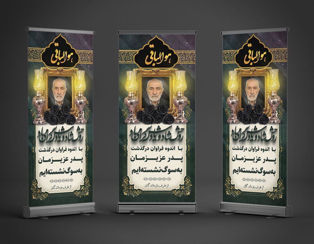 طرح بنر تسلیت استندی پدر به همراه محل عکس مرحوم