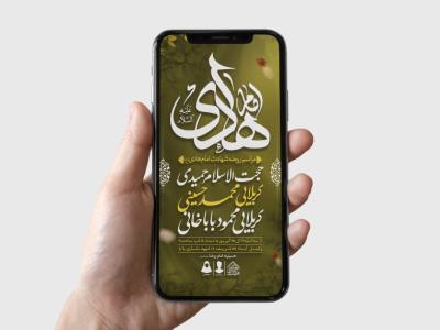 طرح لایه باز شهادت امام هادی (ع)