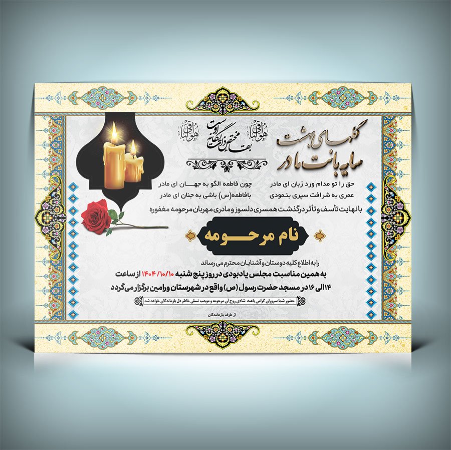 دانلود طرح لایه باز آگهی ترحیم مادر 