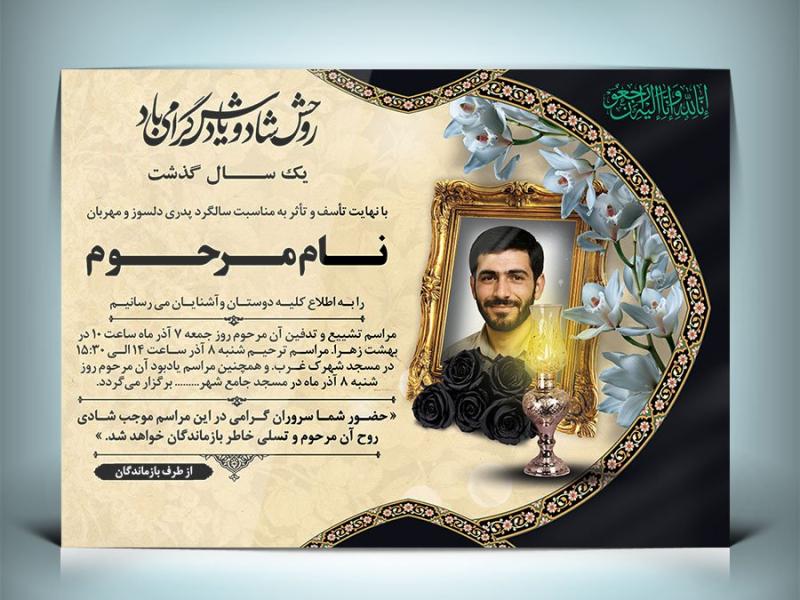 دانلود-طرح-لایه-باز-آگهی-ترحیم-سالگرد-پدر-،-برادر-