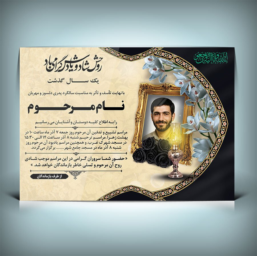 دانلود طرح لایه باز آگهی ترحیم سالگرد پدر ، برادر 