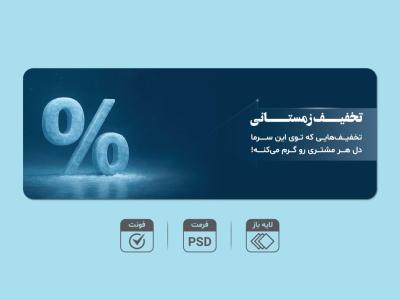 بنر لایه‌باز تخفیف زمستانی  – قابل ویرایش PSD + فونت‌ها