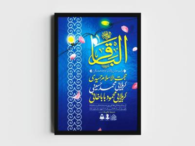 اطلاعیه لایه باز ولادت امام محمدباقر (ع)