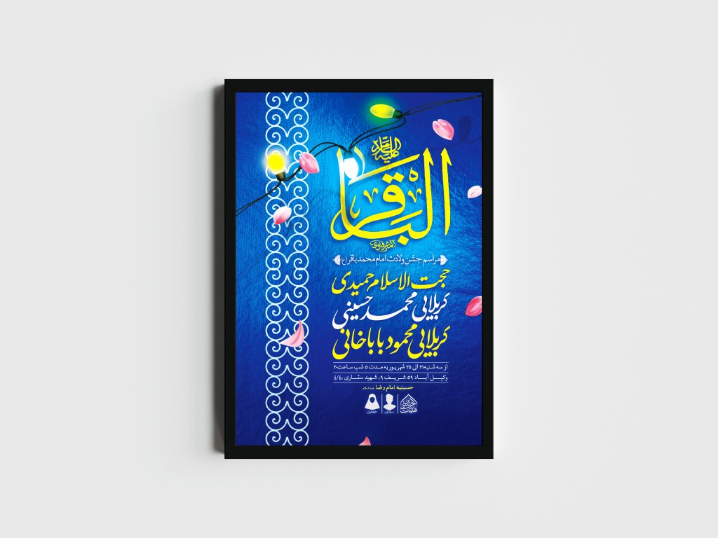 اطلاعیه لایه باز ولادت امام محمدباقر (ع)