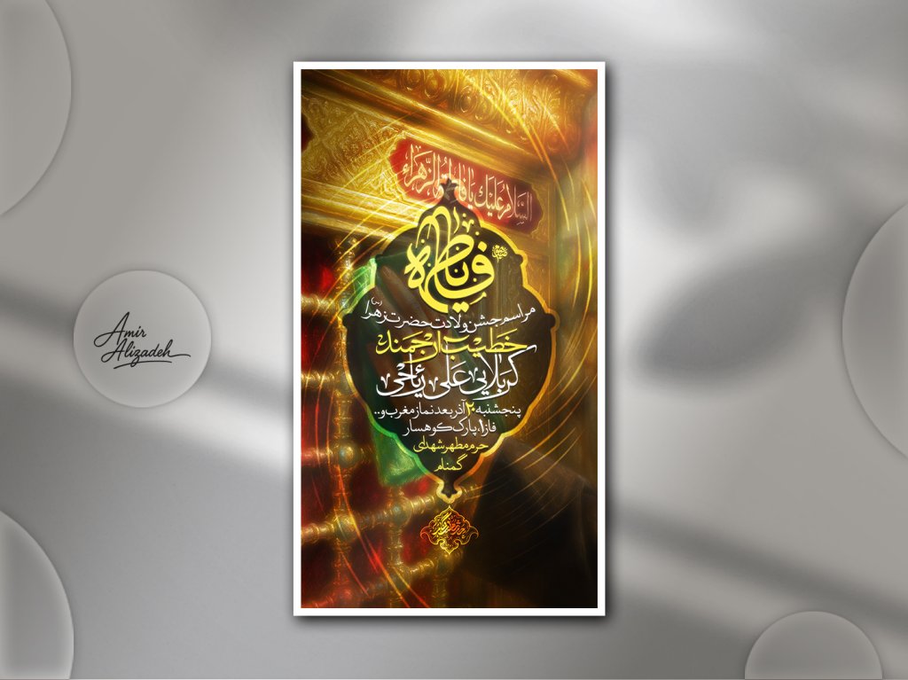 پوستر لایه باز اطلاع رسانی مراسم ولادت حضرت زهرا (س)