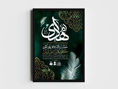اطلاعیه لایه باز شهادت امام هادی (ع)