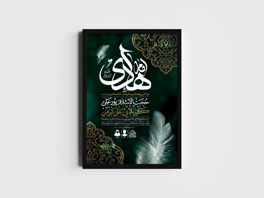 اطلاعیه لایه باز شهادت امام هادی (ع)