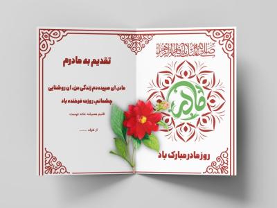 طرح لایه باز کارت پستال تبریک روز مادر و ولادت حضرت فاطمه (س) – فرمت EPS و Ai به همراه فونت