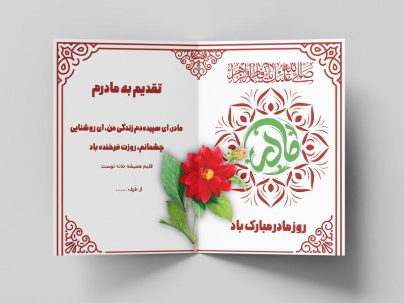 طرح-لایه-باز-کارت-پستال-تبریک-روز-مادر-و-ولادت-حضرت-فاطمه-(س)-–-فرمت-EPS-و-Ai-به-همراه-فونت