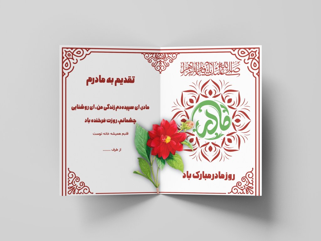 طرح لایه باز کارت پستال تبریک روز مادر و ولادت حضرت فاطمه (س) – فرمت EPS و Ai به همراه فونت