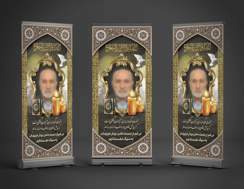 دانلود طرح بنر تسلیت برادر به صورت استندی