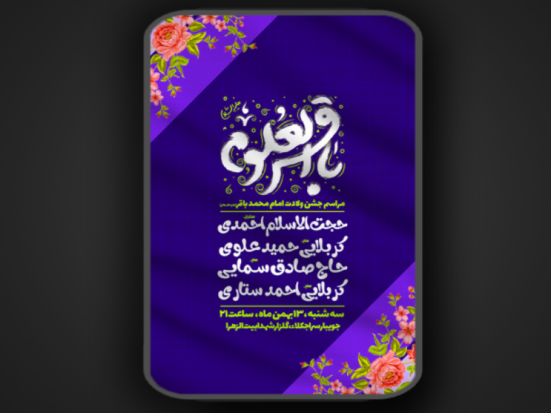 جشن-ولادت-امام-محمد-باقر