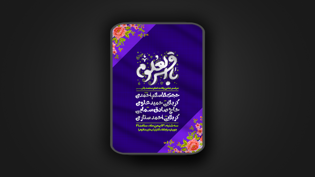 جشن ولادت امام محمد باقر