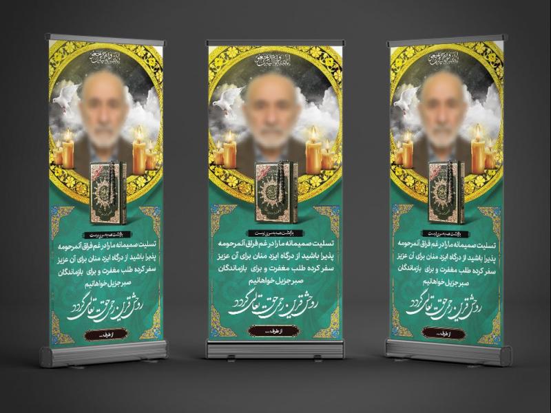 طرح-لایه-باز-بنر-استندی-تسلیت-فوت-پدر