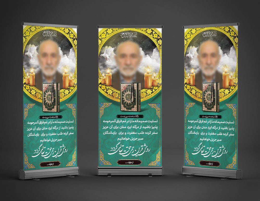 طرح لایه باز بنر استندی تسلیت فوت پدر