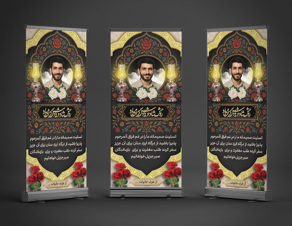 طرح بنر تسلیت استندی پدر به همراه محل عکس مرحوم